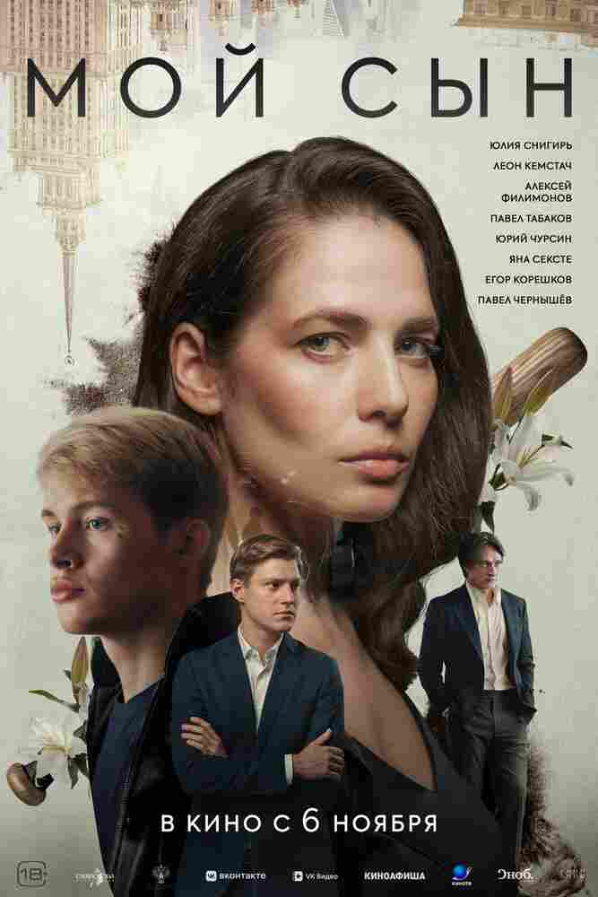 Мой сын 2025