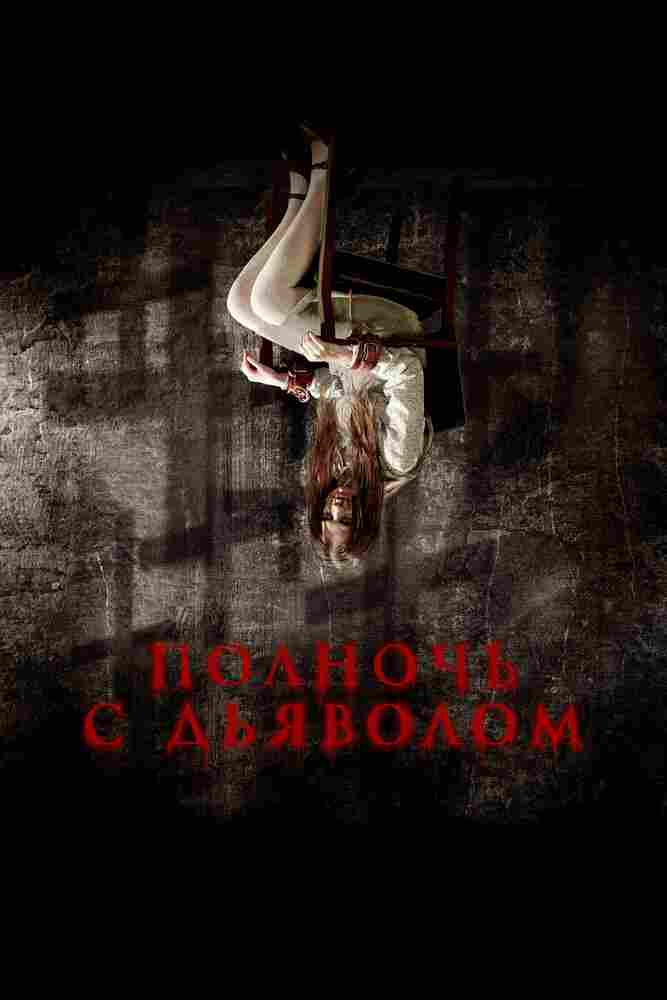 Полночь с дьяволом 2023