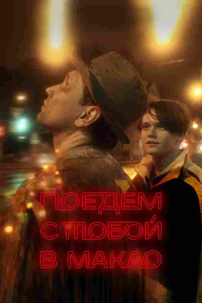 Поедем с тобой в Макао 2023