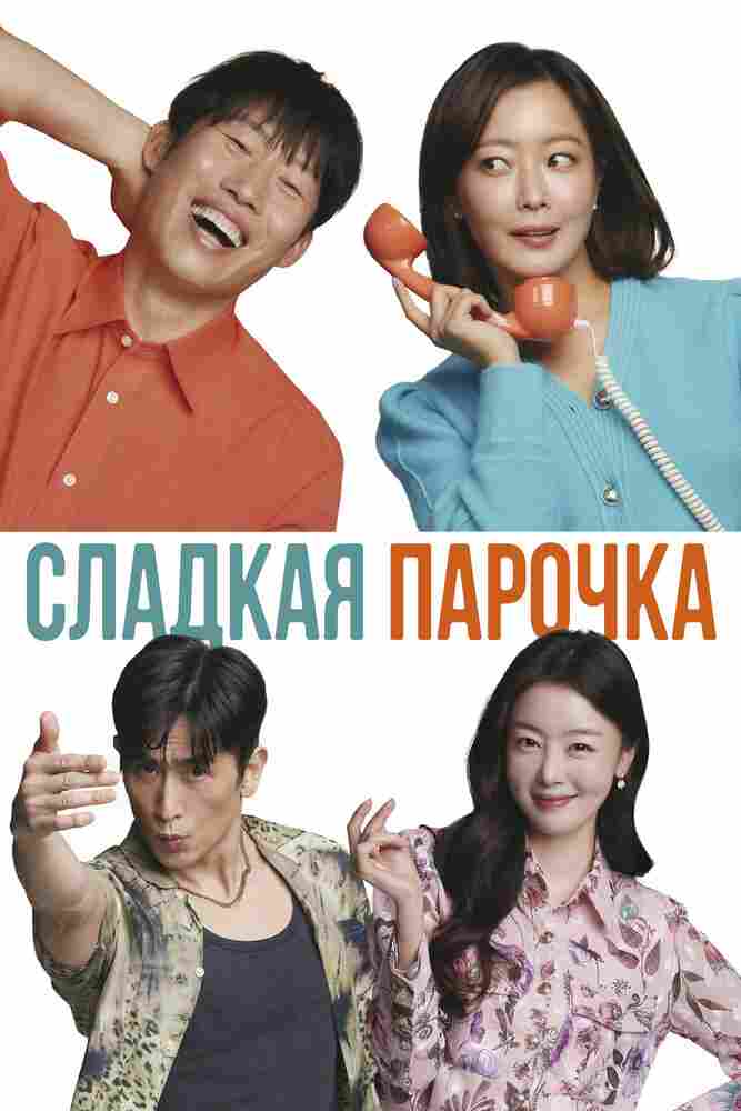 Сладкая парочка 2023
