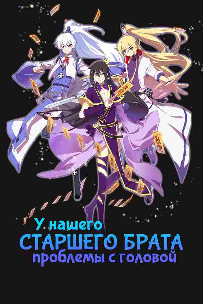 У нашего старшего брата проблемы с головой 2018