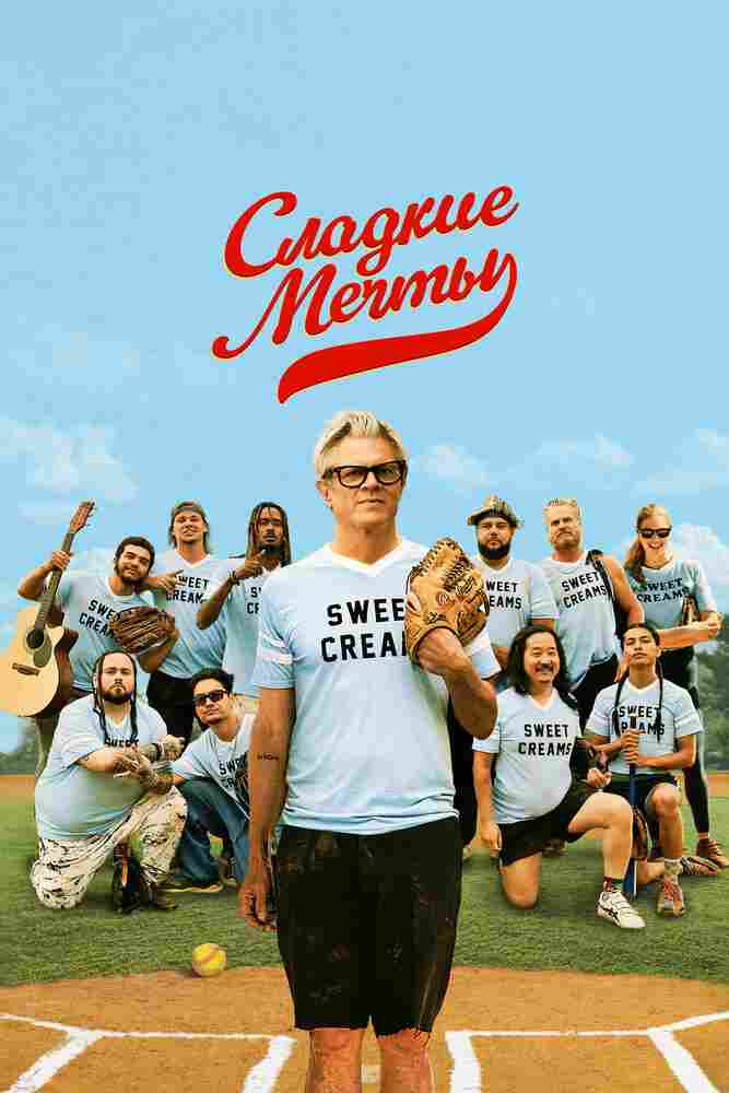 Сладкие мечты 2024