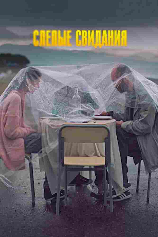 Слепые свидания 2013