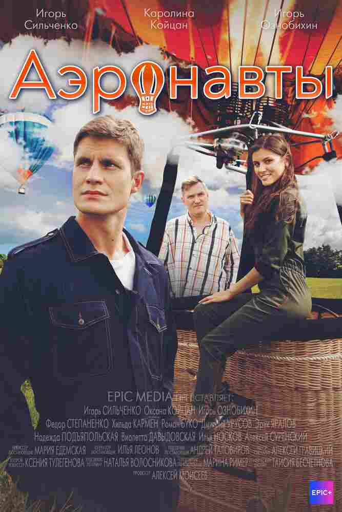 Аэронавты 2022