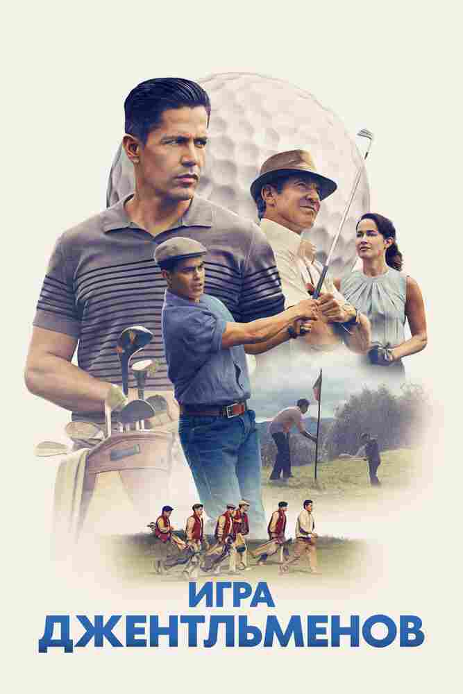 Игра джентльменов 2023