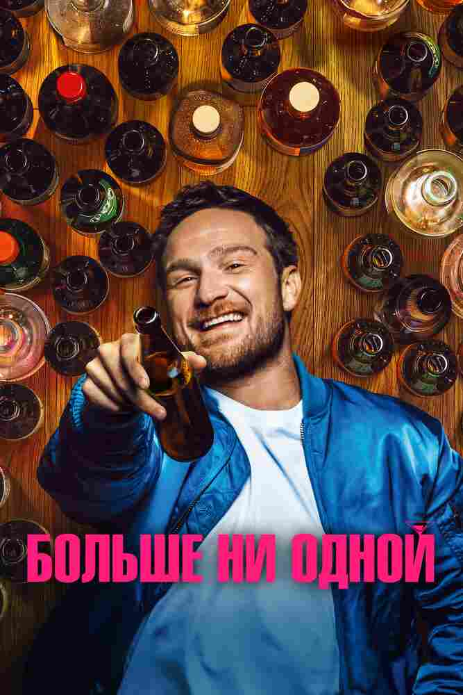 Больше ни одной 2023