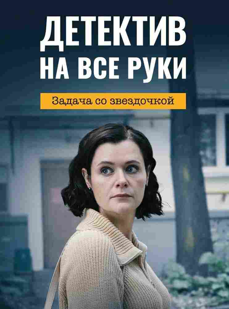 Детектив на все руки. Задача со звездочкой 2023