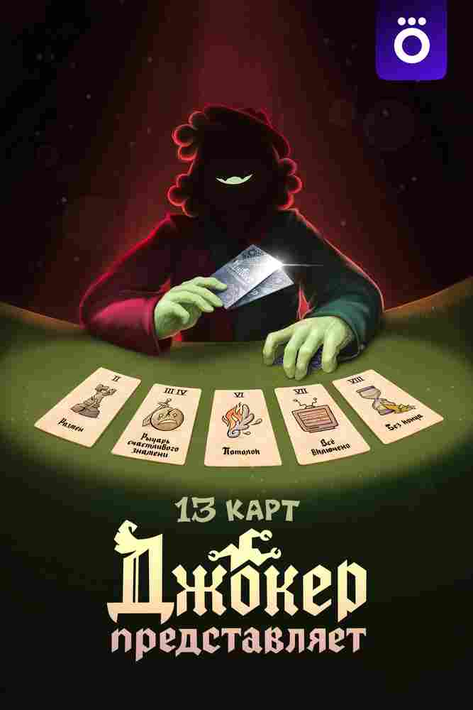 13 карт: Джокер  представляет 2025