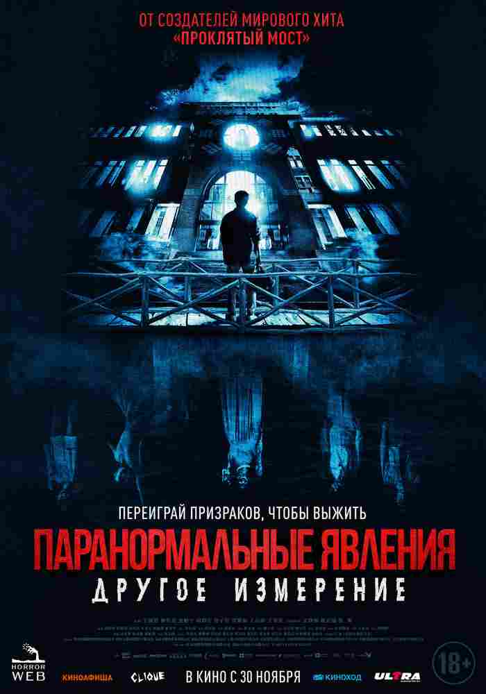 Паранормальные явления: Другое измерение 2023