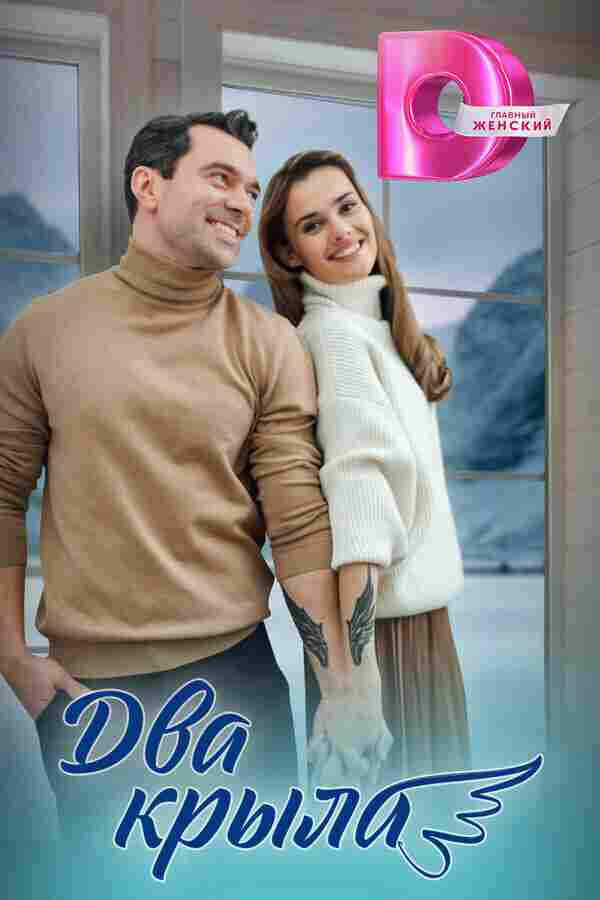 Два крыла 2024