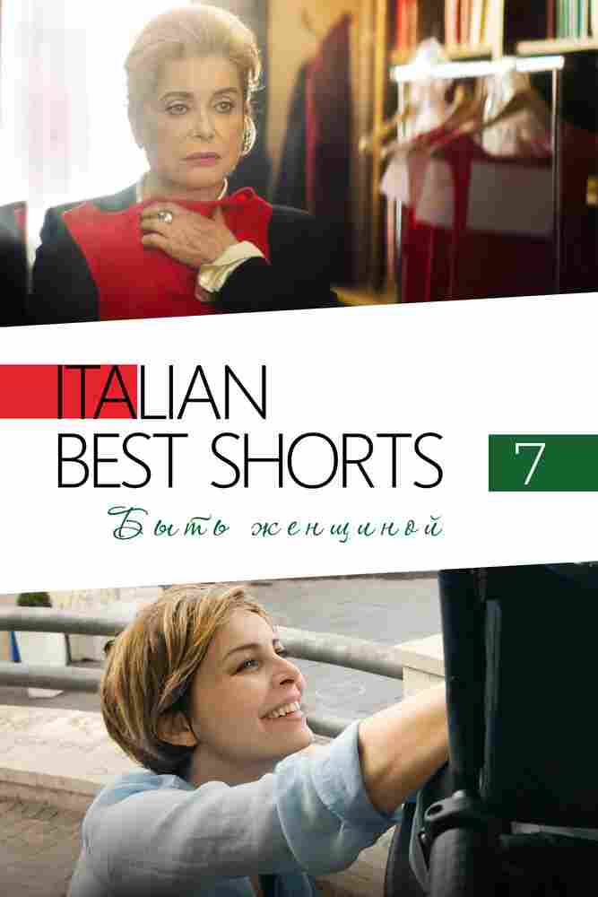 Italian Best Shorts 7: Быть женщиной 2022