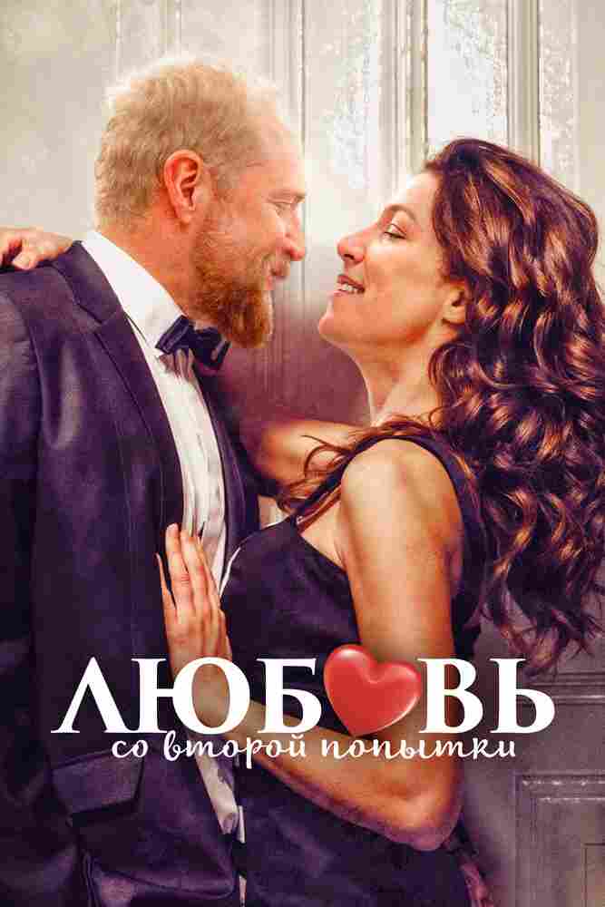 Любовь со второй попытки 2022