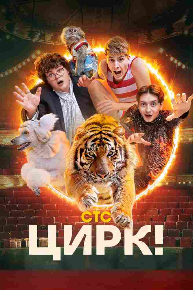 Цирк! 2024