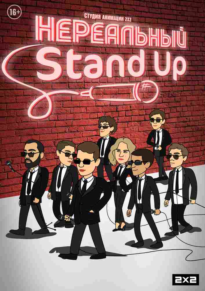 Нереальный Stand Up 2021