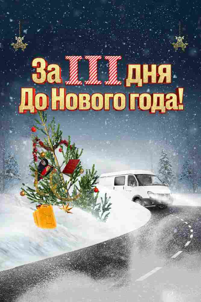 За три дня до Нового года 2022