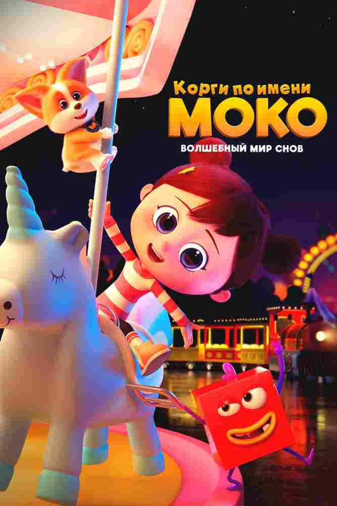Корги по имени Моко. Волшебный мир снов 2023