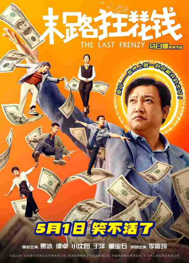 Последнее безумство 2024