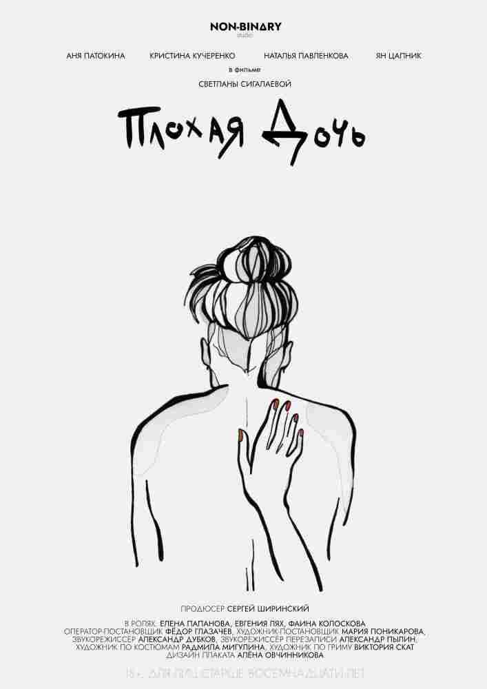 Плохая дочь 2020