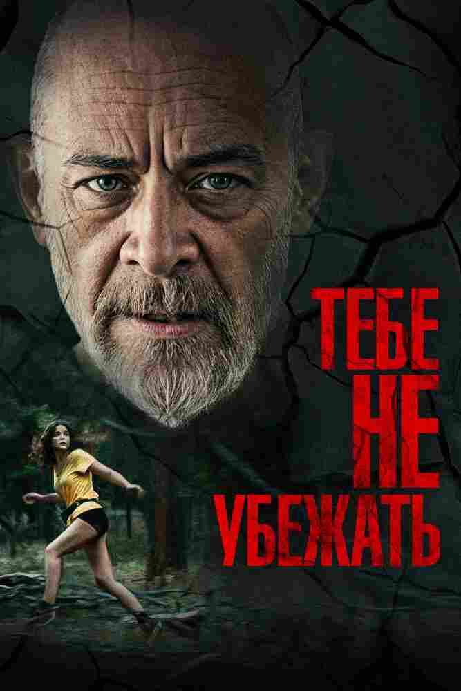 Тебе не убежать 2024
