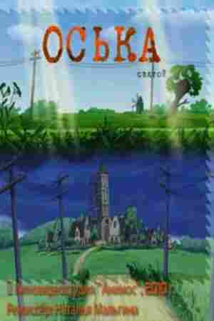 Оська. Святой 2010