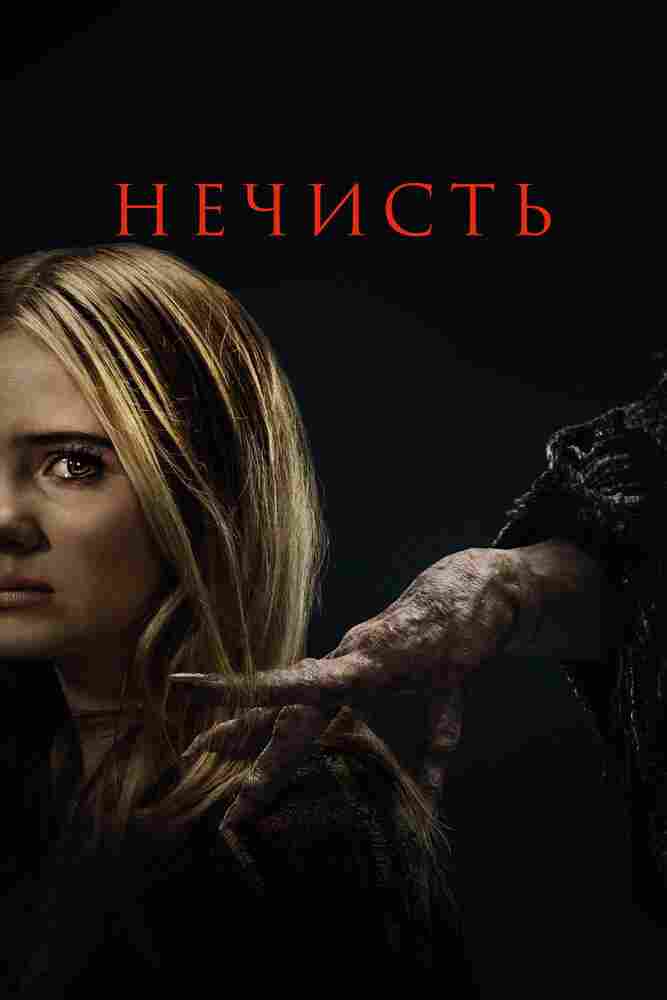 Нечисть 2023
