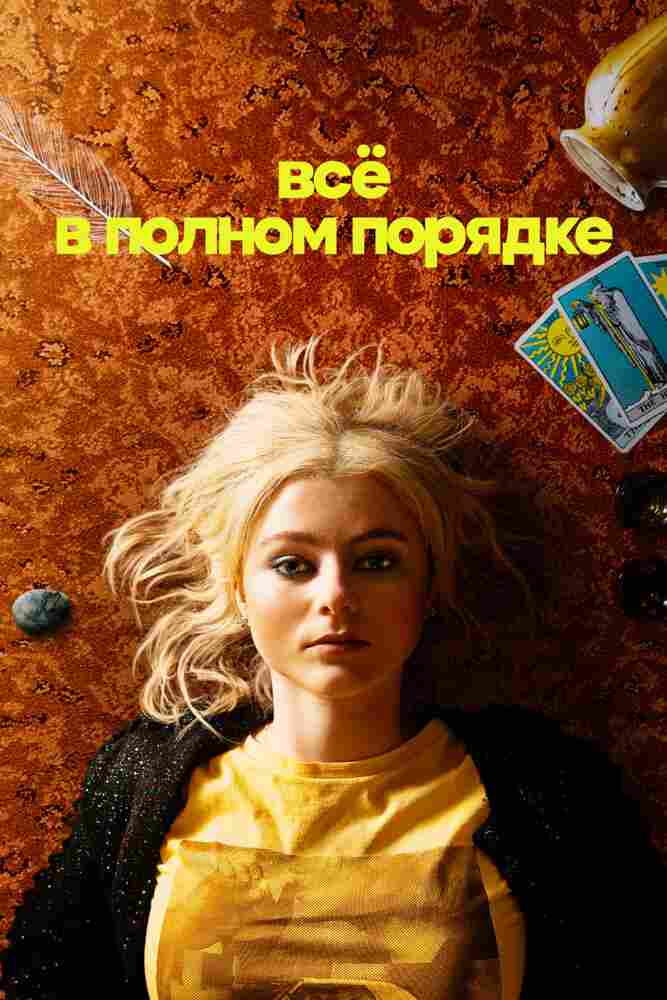 Всё в полном порядке 2022