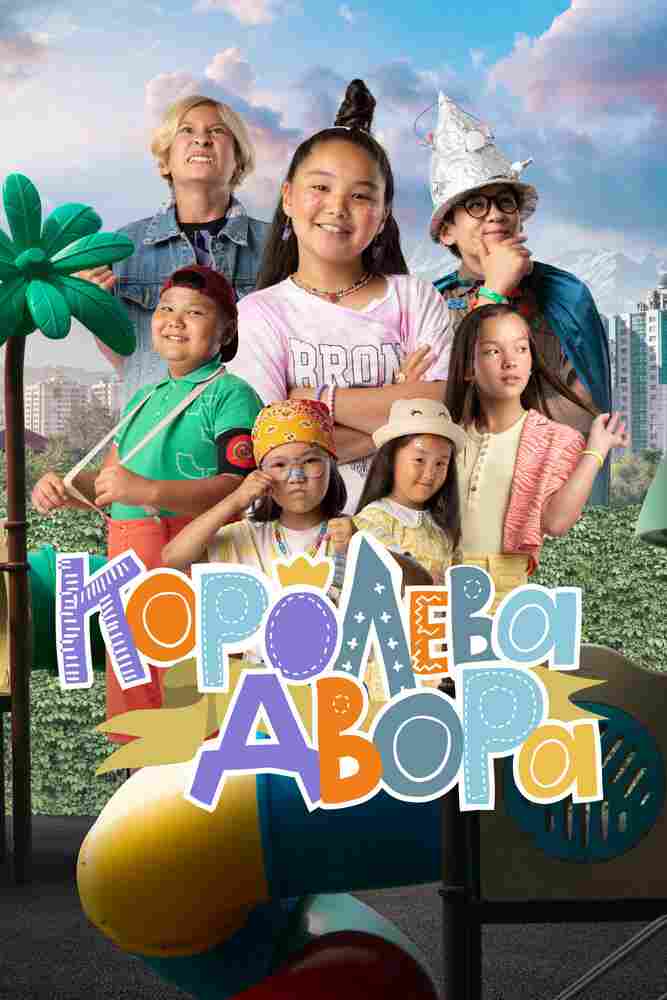 Королева двора 2022