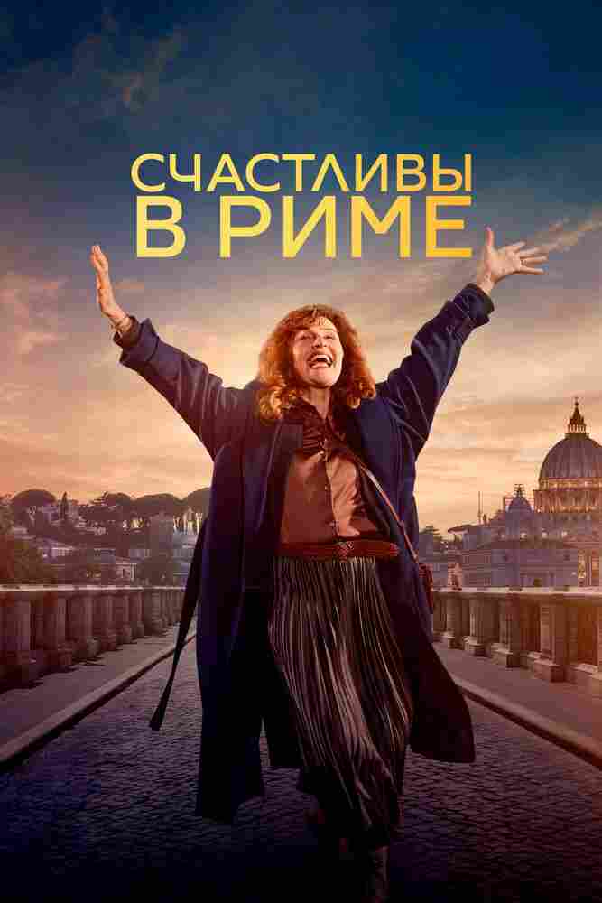 Счастливы в Риме 2024