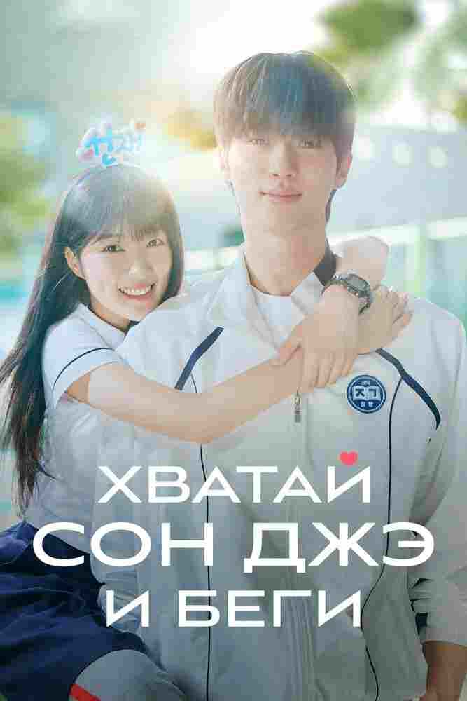 Хватай Сон-джэ и беги 2024