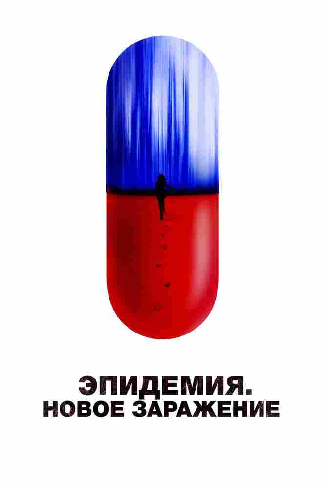 Эпидемия. Новое заражение 2022