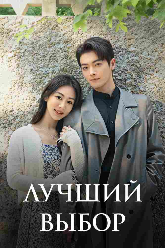 Лучший выбор 2024
