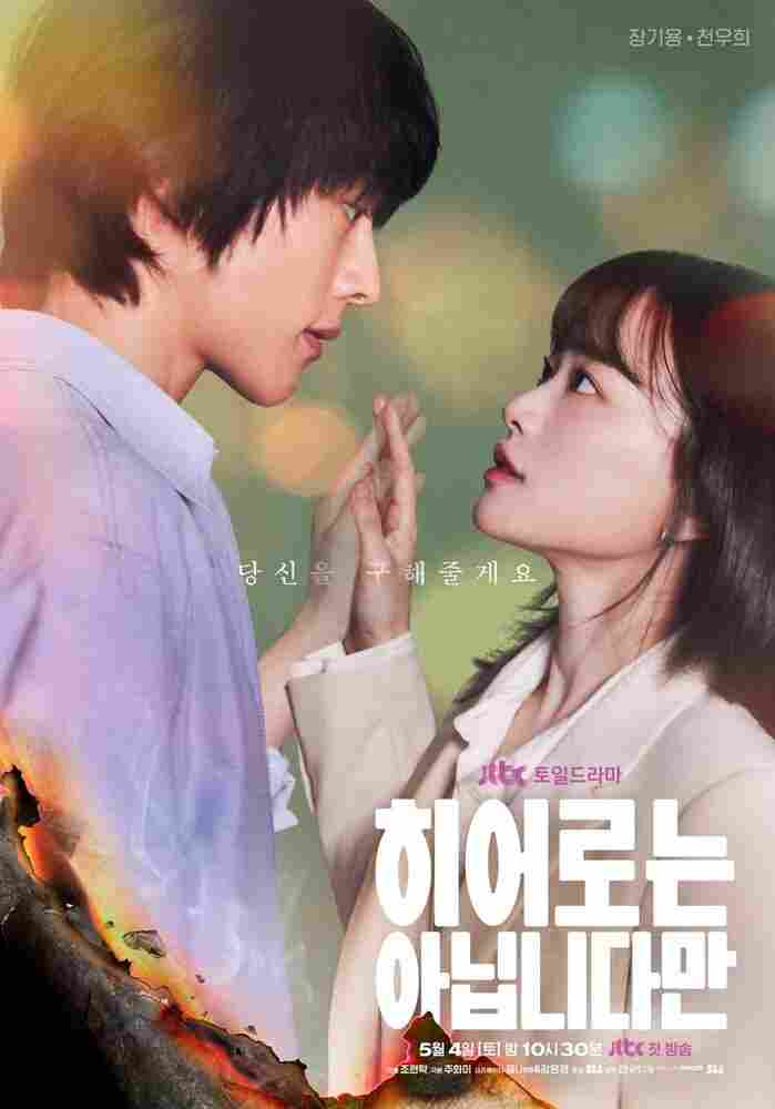 Хоть я и не герой 2024