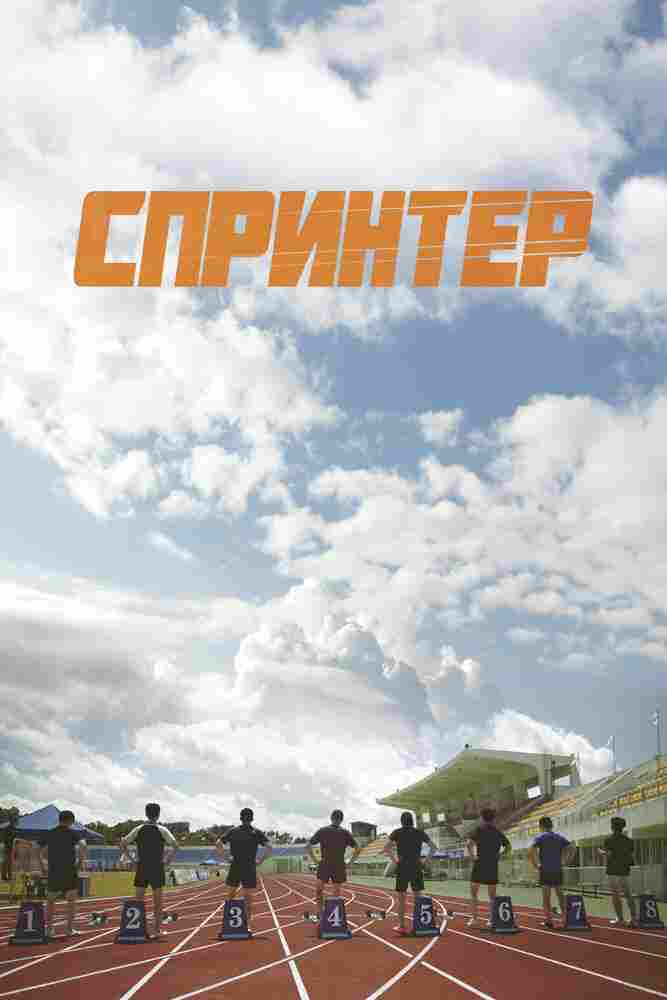 Спринтер 2022