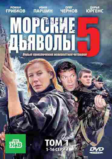 Морские дьяволы 5 2011
