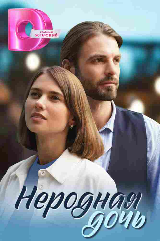 Неродная дочь 2023