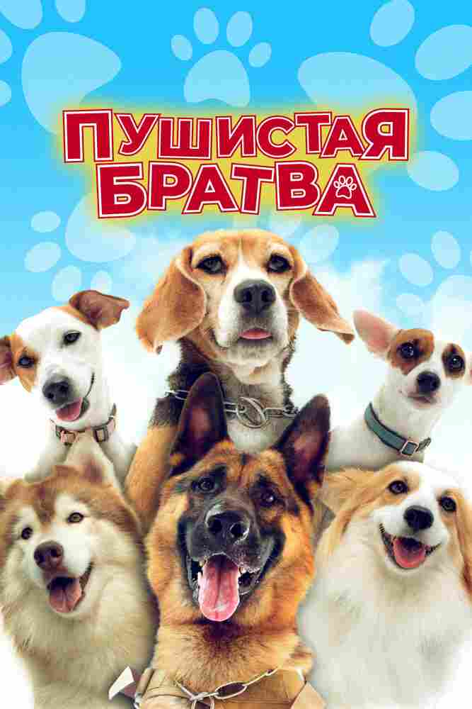 Пушистая братва 2023