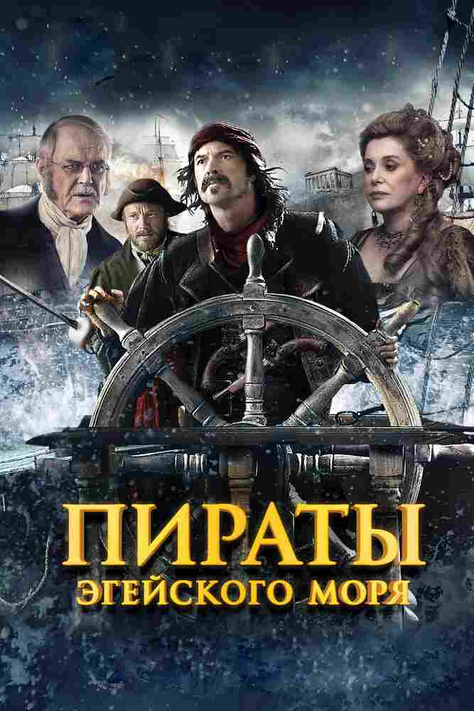 Пираты Эгейского моря 2012