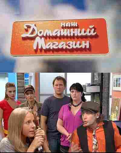 Наш домашний магазин 2010