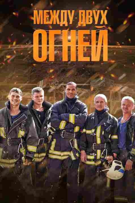 Между двух огней 2015