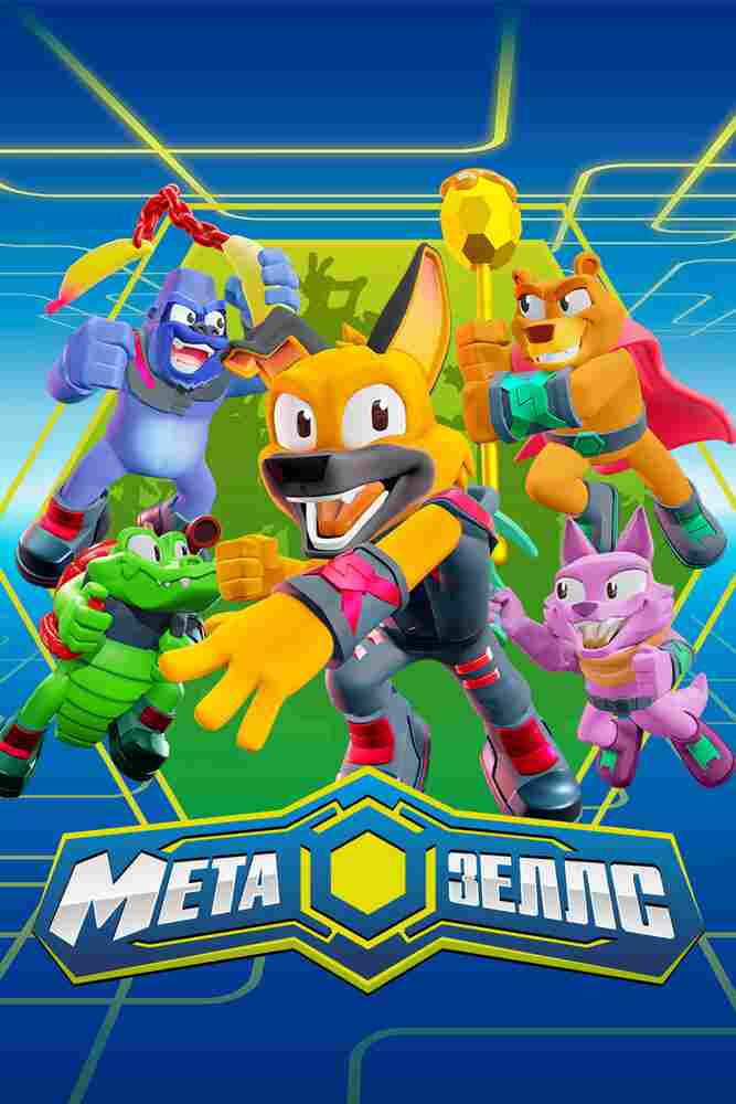 Метазеллс 2022