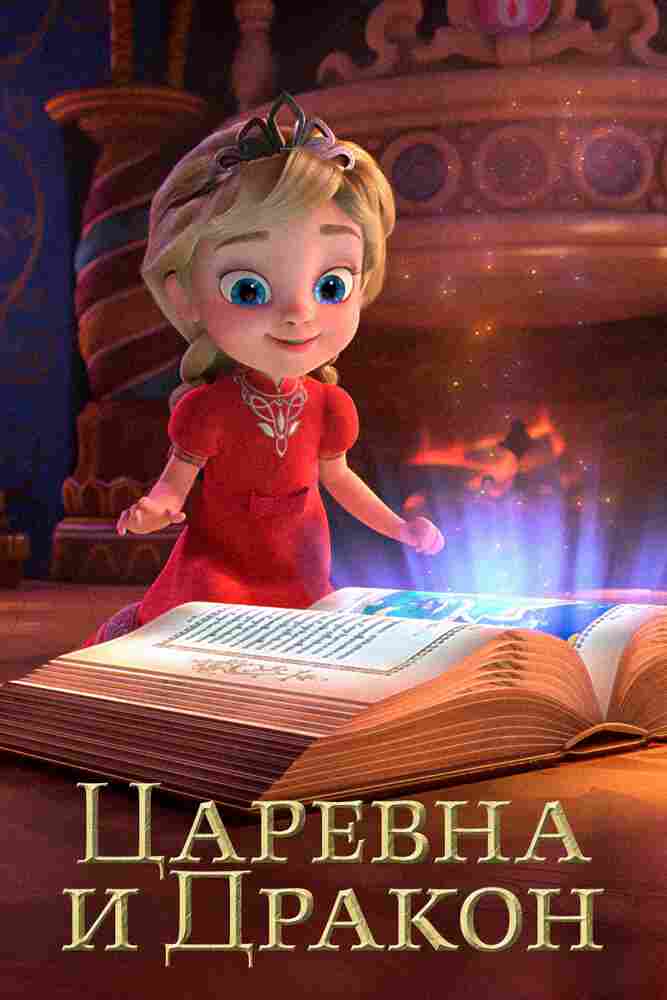 Царевна и Дракон 2023