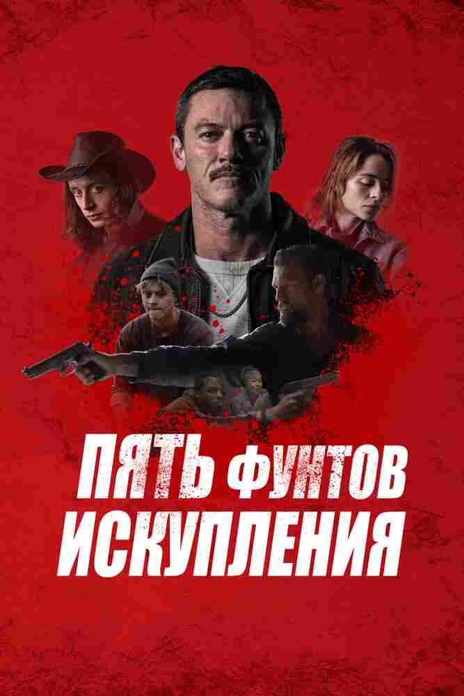 Пять фунтов искупления 2024