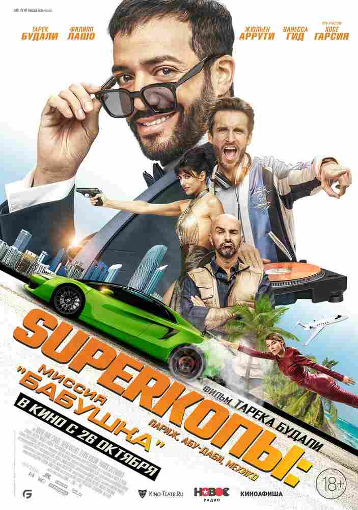 SуперКопы: Миссия «Бабушка» 2023