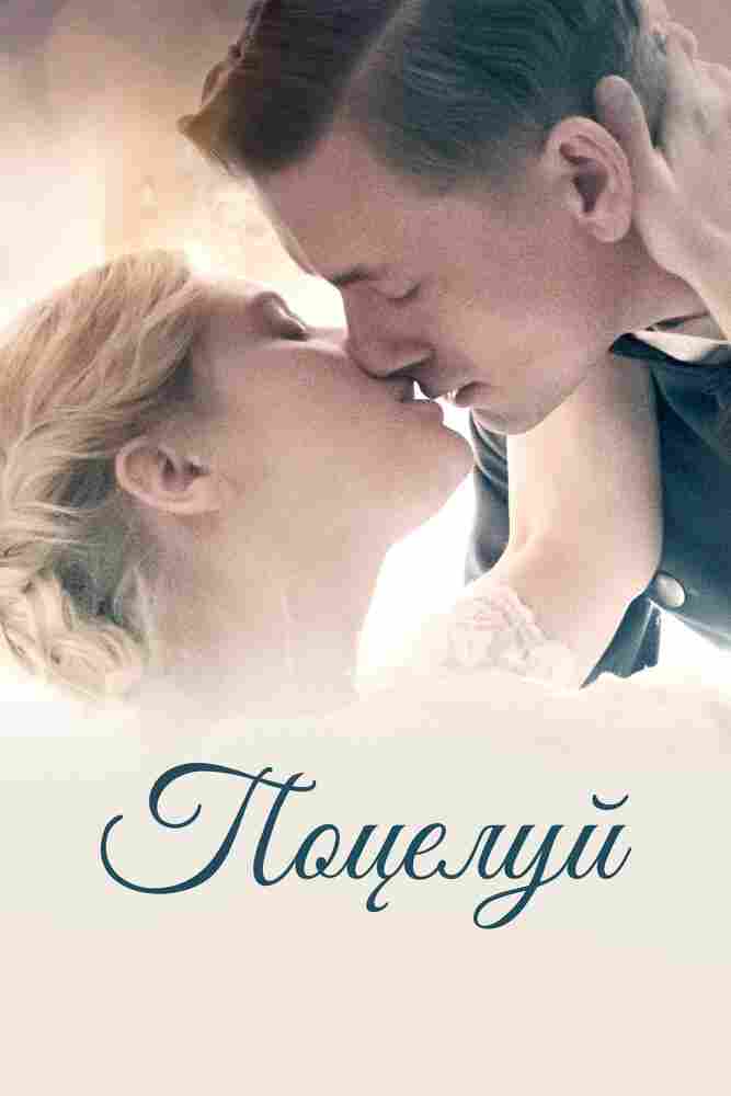 Поцелуй 2022