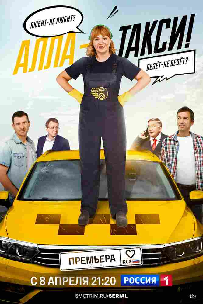 Алла, такси! 2022