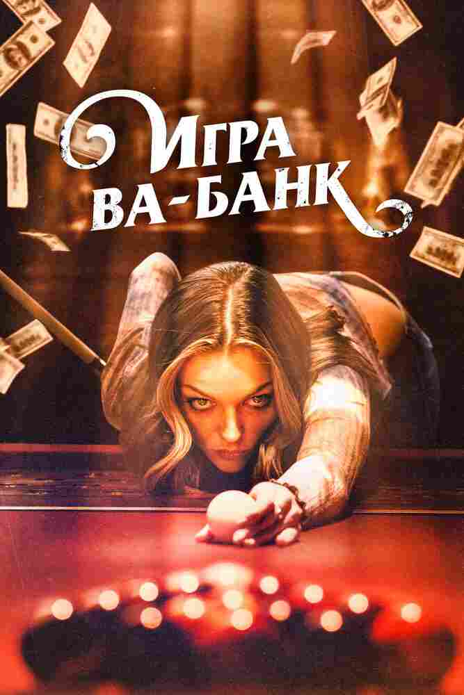 Игра ва-банк 2022