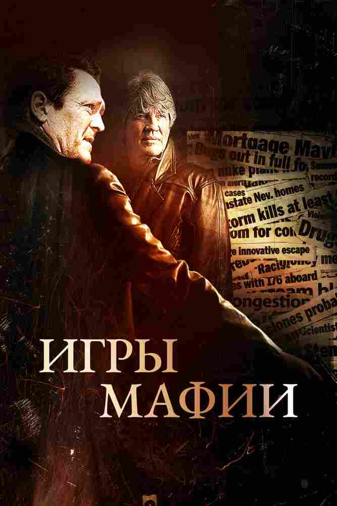 Игры мафии 2012