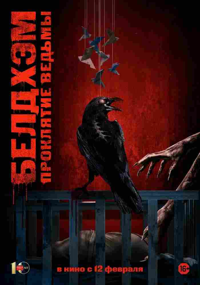 Белдхэм. Проклятие ведьмы 2024