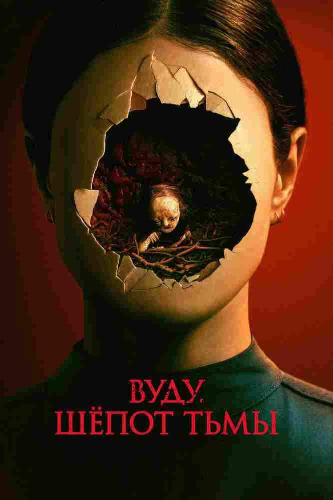 Вуду. Шёпот тьмы 2023