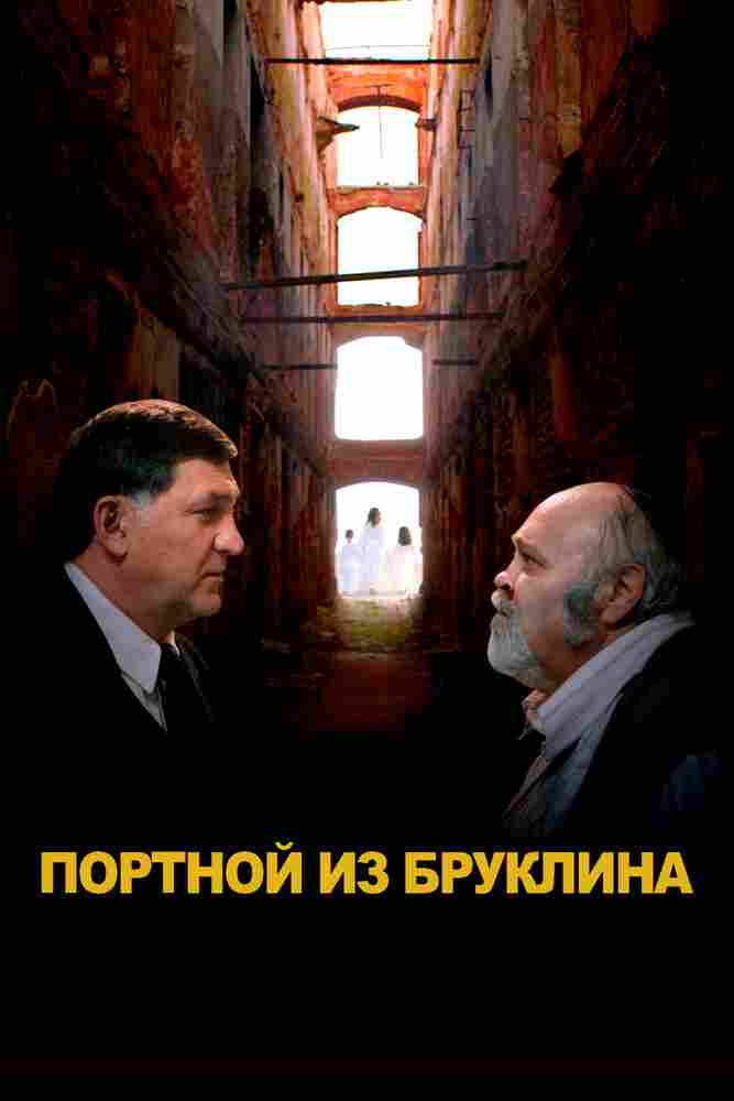 Портной из Бруклина 2022